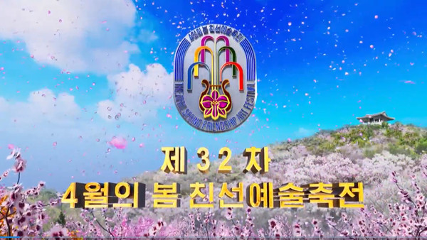 2022년 김일성 주석 탄생 110돌을 맞아 '조선예술' 홈페이지를 통해 진행된 '제32차 4월의봄 친선예술축전' [사진-조선예술 갈무리]