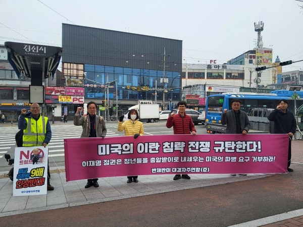 지난 26일 대구 영남대학교 앞에서 미국의 이란 침략 규탄 선전전을 진행하고 있는 대구경북 자주연합 준비위원회 소속 회원들. [사진 제공-대구경북자주연합(준)] 