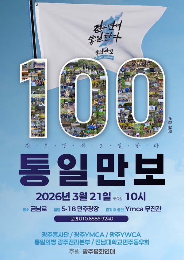 통일만보 100회 포스터