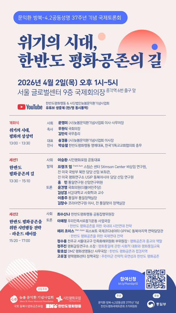 늦봄 문익환 방북 및 남북 4.2공동성명 발표 37주년 기념 국제토론회를 알리는 웹포스터. [자료제공-늦봄문익환기념사업회]