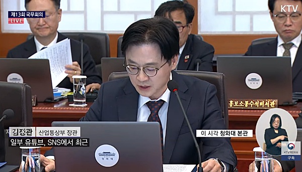 지난달 31일 국무회의에서 현안에 대해 보고하는 김정관 장관. [사진 갈무리-KTV]