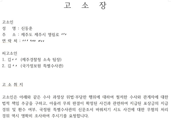 국가보안법 위반 혐의로 수사를 받았다가 대법원에서 최종 무죄 판결을 받은 신동훈 위원장이 수사 과정에서의 위법·부당 행위를 주장하며 관련 수사기관 관계자들을 고소했다. [사진-통일뉴스 김래곤 통신원]