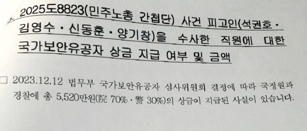 포상금 지급에 관한 국정원 답변서. [사진-통일뉴스 김래곤 통신원]