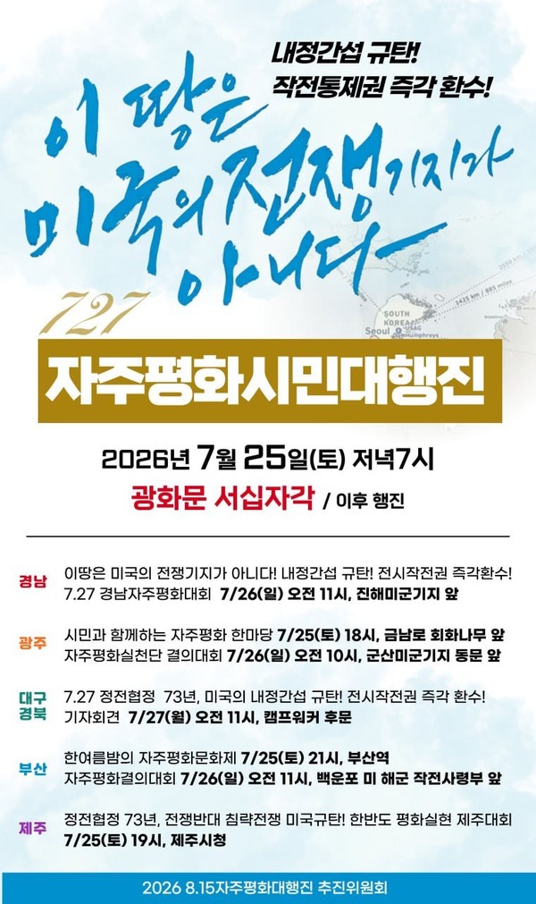 7.27 자주평화시민대행진 [사진-자주통일평화연대]