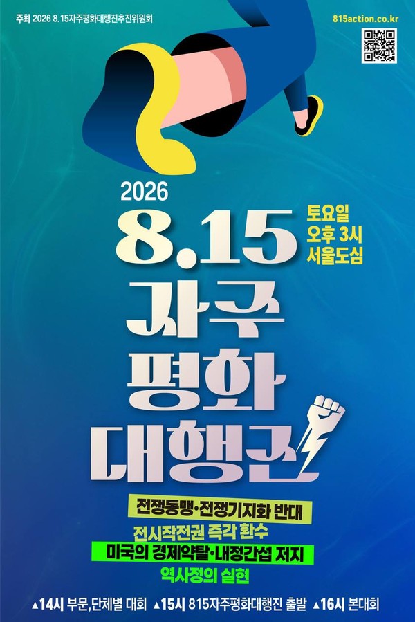 2026년 8.15자주평화대행진 포스터 [사진-자주통일평화연대]