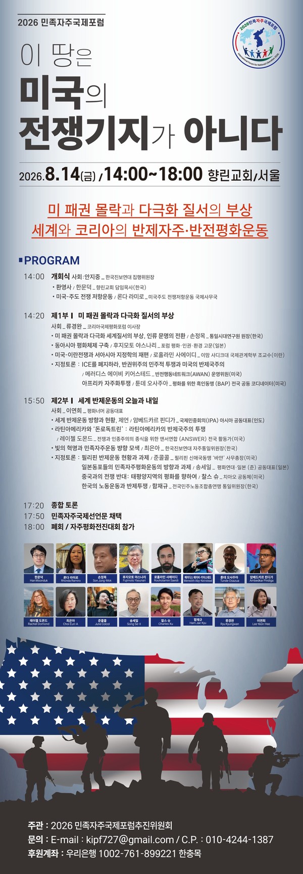 2026 민족자주국제포럼 포스터 [사진-2026 민족자주국제포럼추진위원회 제공]