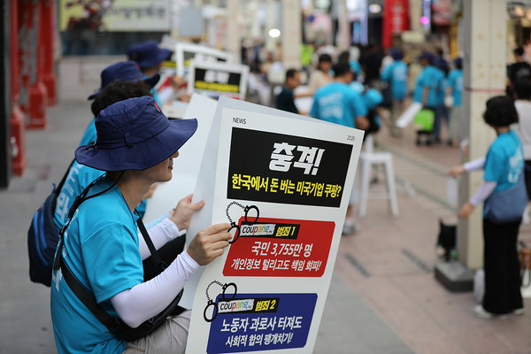 '충격! 한국에서 돈 버는 미국기업 쿠팡' [사진제공-민주노총 27기 중앙통일선봉대]