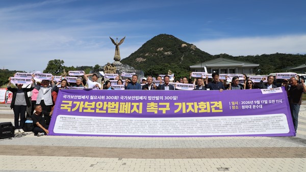 17일 오전 청와대 사랑채 앞에서 국가보안법폐지국민행동을 비롯한 123개 시민사회단체가 국가보안법폐지 촉구 기자회견을 진행했다. [사진-통일뉴스 김래곤 통신원]